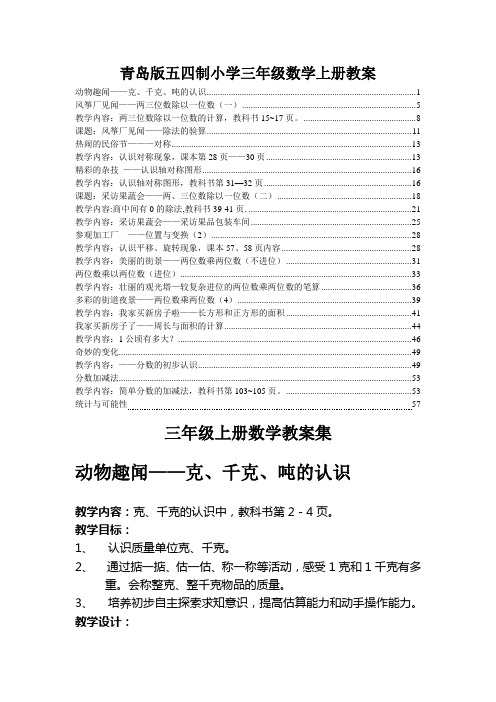 青岛版三年级数学上册教案(五四制)