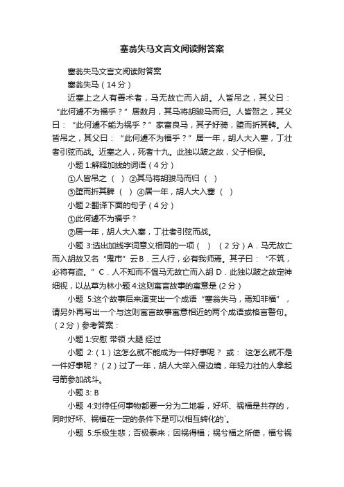 塞翁失马文言文阅读附答案