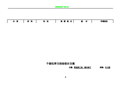 《春天来了》个别化计划