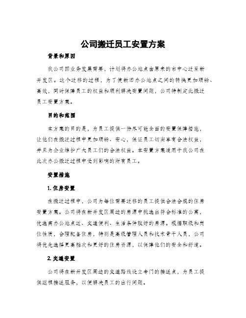 公司搬迁员工安置方案