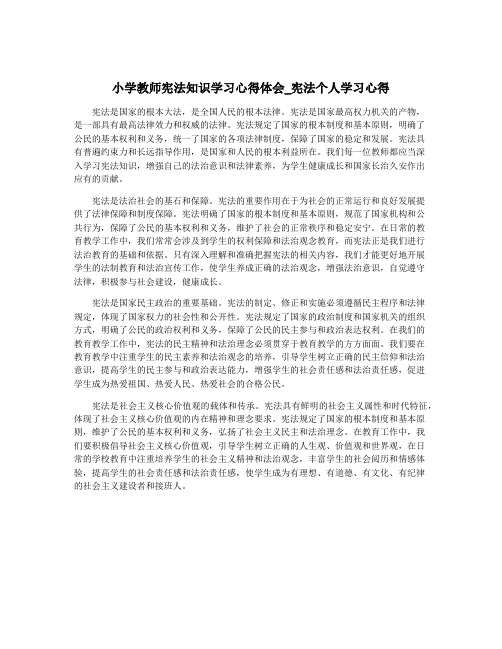 小学教师宪法知识学习心得体会_宪法个人学习心得