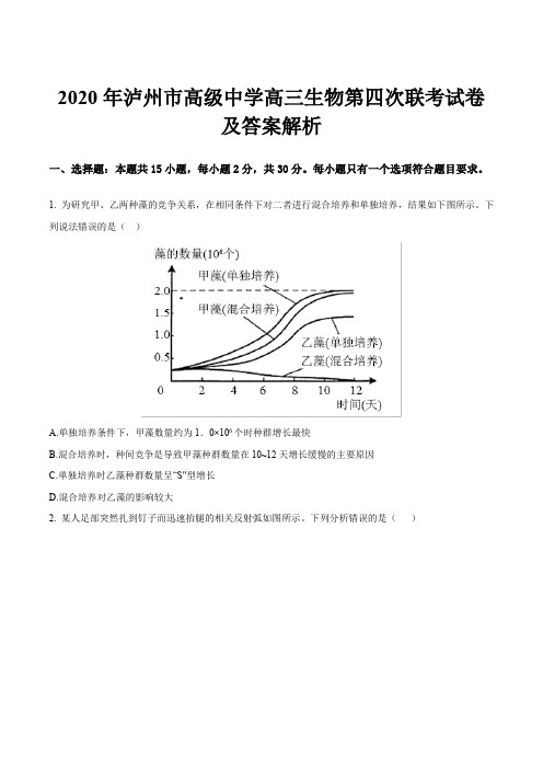 2020年泸州市高级中学高三生物第四次联考试卷及答案解析