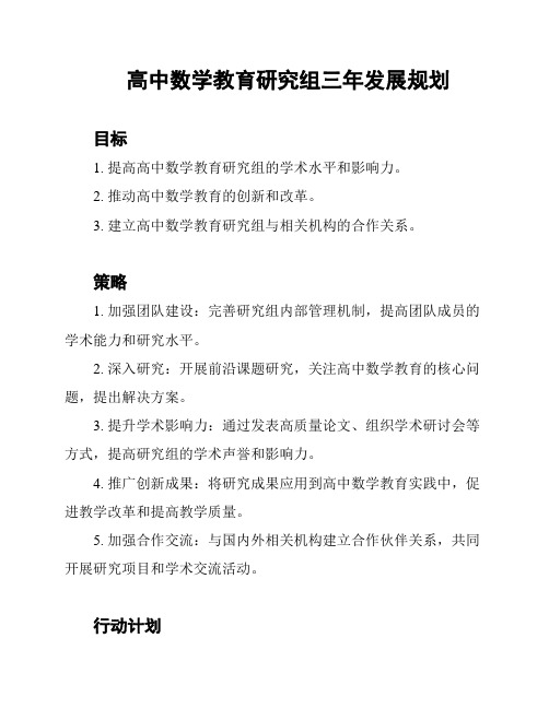 高中数学教育研究组三年发展规划