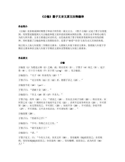 《公输》墨子文言文原文注释翻译