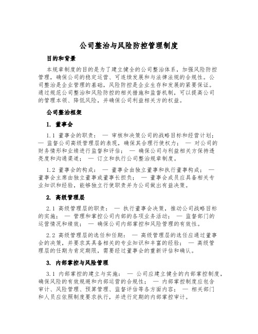 公司治理与风险防控管理制度