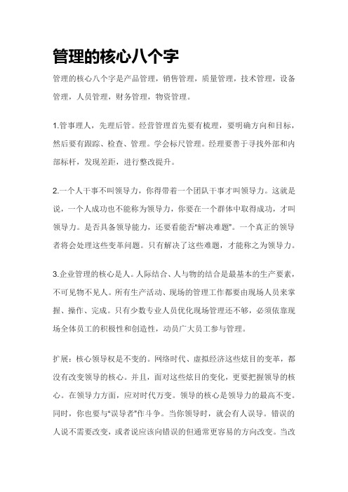 管理的核心八个字