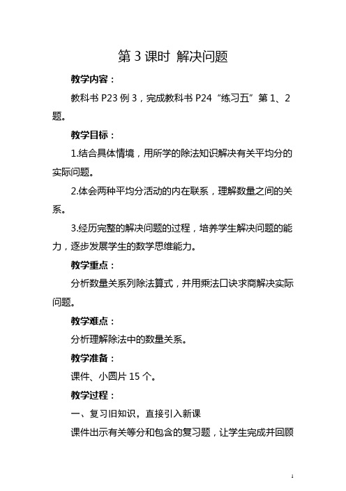 人教版二年级下册《用2-6的乘法口诀求商：解决问题》教学设计及反思