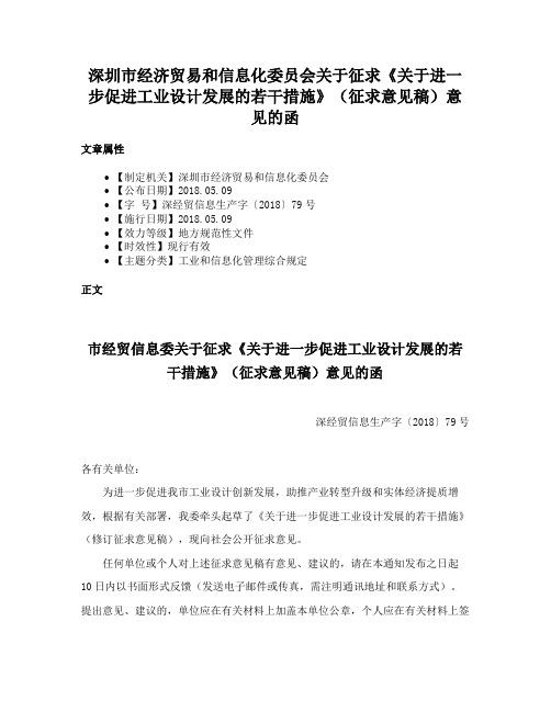 深圳市经济贸易和信息化委员会关于征求《关于进一步促进工业设计发展的若干措施》（征求意见稿）意见的函