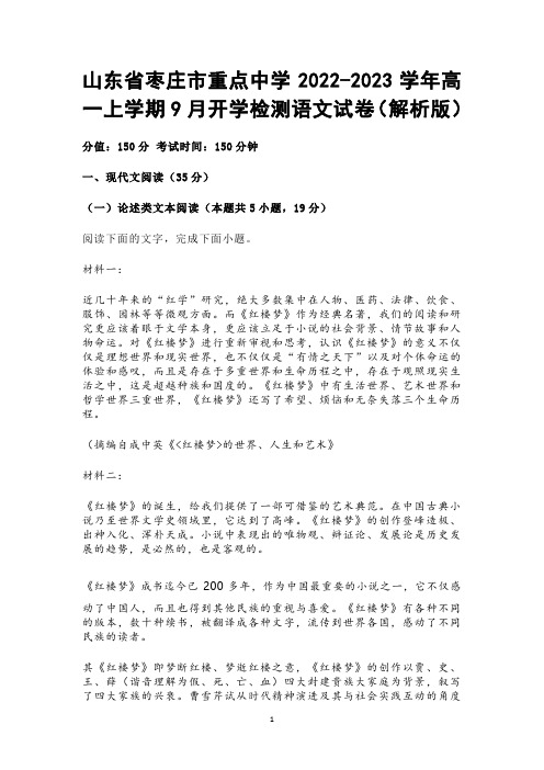 山东省枣庄市重点中学2022-2023学年高一上学期9月开学检测语文试卷(解析版)