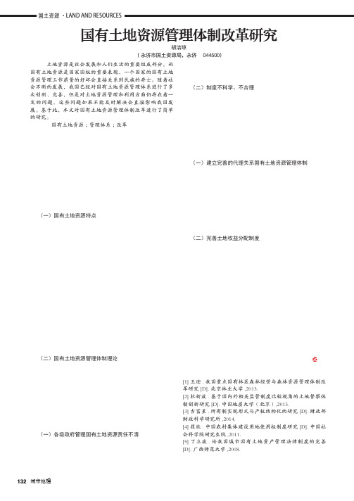 国有土地资源管理体制改革研究