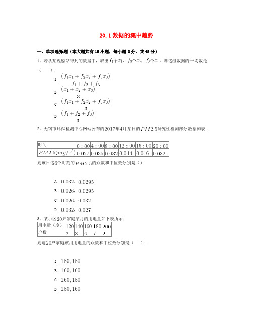 八年级数学下册 20.1 数据的集中趋势同步练习(一)(含解析)(新版)新人教版