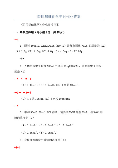 医用基础化学平时作业答案