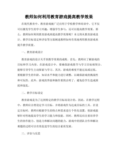 教师如何利用教育游戏提高教学效果