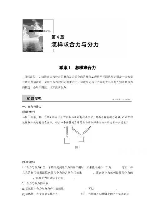 2018版高中物理沪科版必修1学案：第4章 怎样求合力与