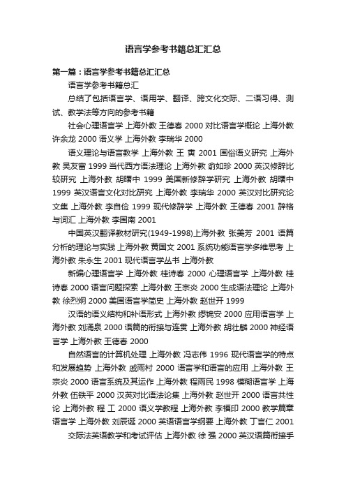 语言学参考书籍总汇汇总