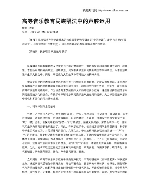 高等音乐教育民族唱法中的声腔运用