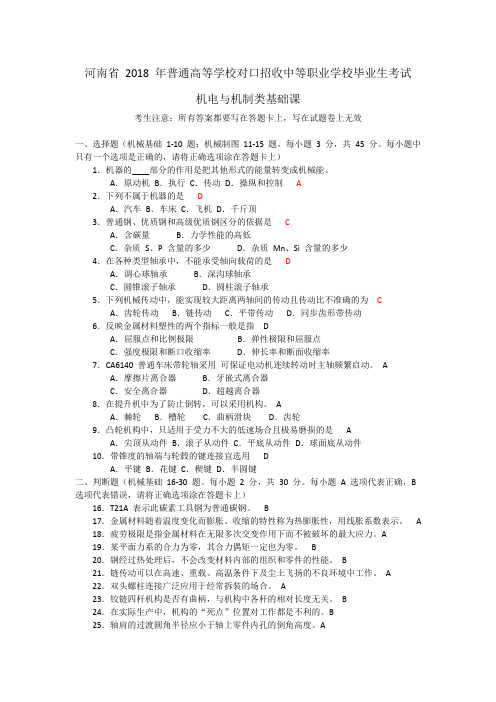 河南2018对口升学机械基础试卷及答案