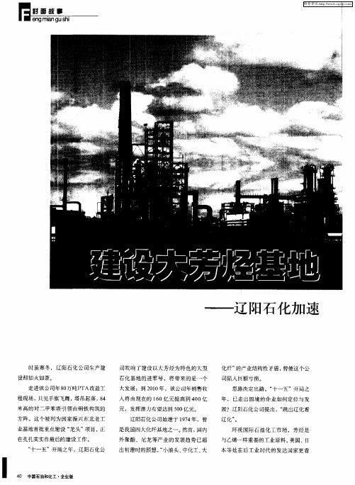 建设大芳烃基地 提升核心竞争力——辽阳石化加速推进一体化进程纪实