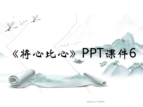 《将心比心》PPT课件6课时