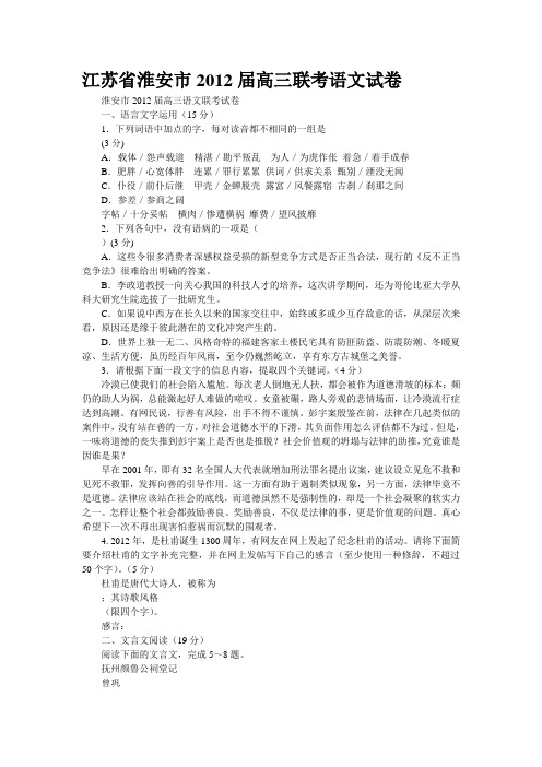 江苏省淮安市2012届高三联考语文试卷