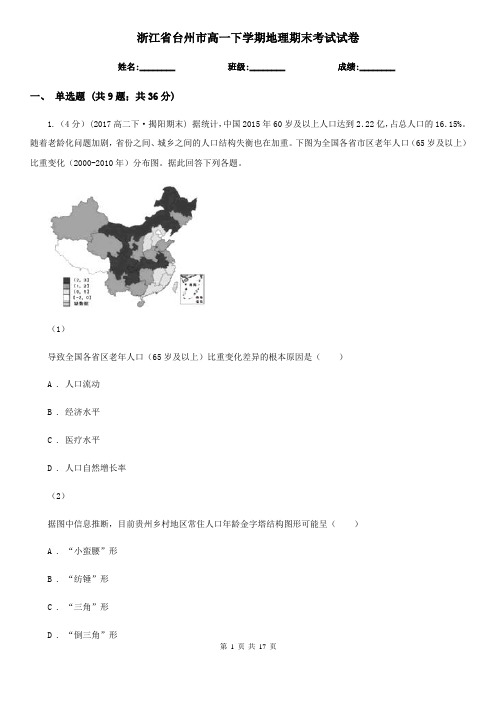 浙江省台州市高一下学期地理期末考试试卷