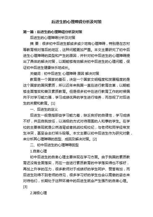 后进生的心理障碍分析及对策