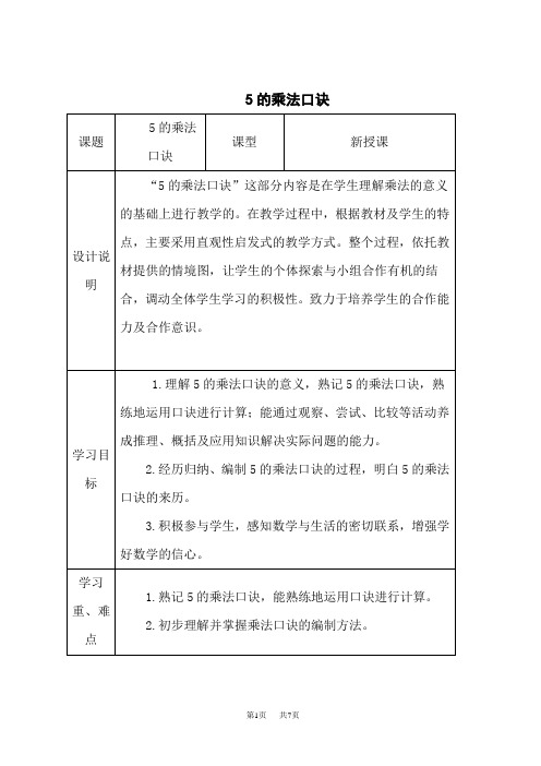 人教版二年级数学上册 第4单元 表内乘法(一) 5的乘法口诀