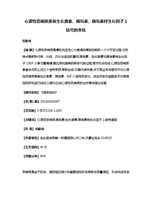 心源性恶病质患者生长激素、胰岛素、胰岛素样生长因子1信号的变化