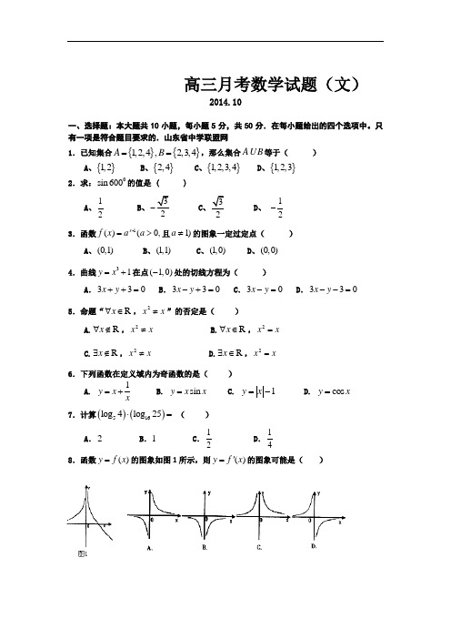 山东省德州市某中学高三上学期10月月考数学文科Word版