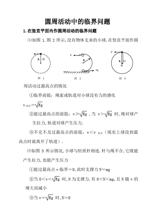 圆周运动中的临界问题