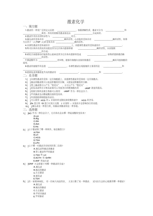 生物化学激素化学习题与答案