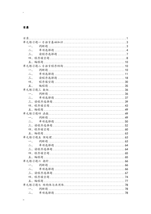 C语言全部考试系统题库含答案(可编辑修改word版)