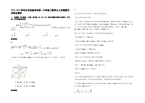 2022年江苏省扬州市第一中学高三数学文上学期期末试卷含解析