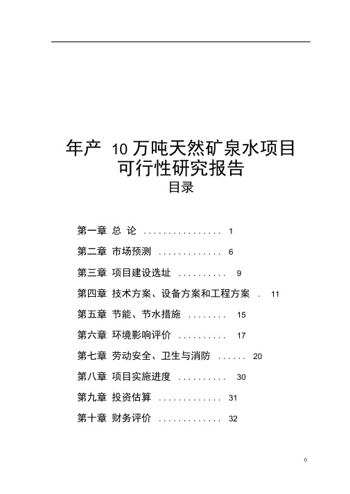 年产10万吨天然矿泉水项目可行性研究报告