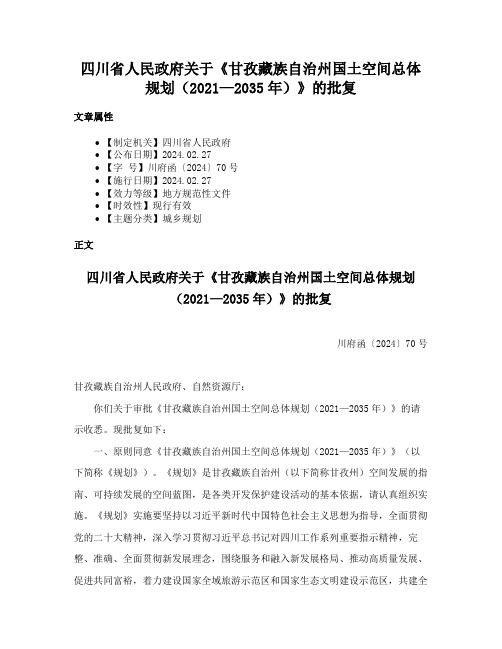 四川省人民政府关于《甘孜藏族自治州国土空间总体规划（2021—2035年）》的批复