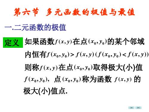 第六节多元函数的极值与最值