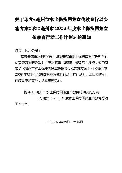 关于印发亳州市水土保持国策宣传教育行动实施方案和亳州市2008年度水土保持国策宣传教育行动工作计划的通知