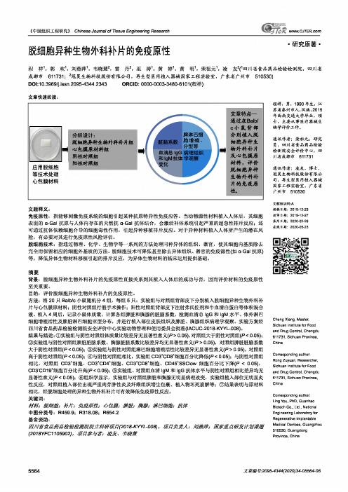 脱细胞异种生物外科补片的免疫原性