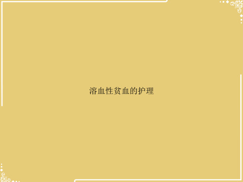 溶血性贫血的护理【共32张PPT】