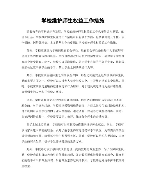 学校维护师生权益工作措施