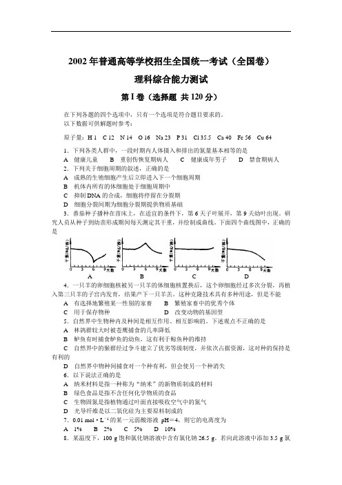 2002年普通高等学校招生全国统一考试(全国卷)