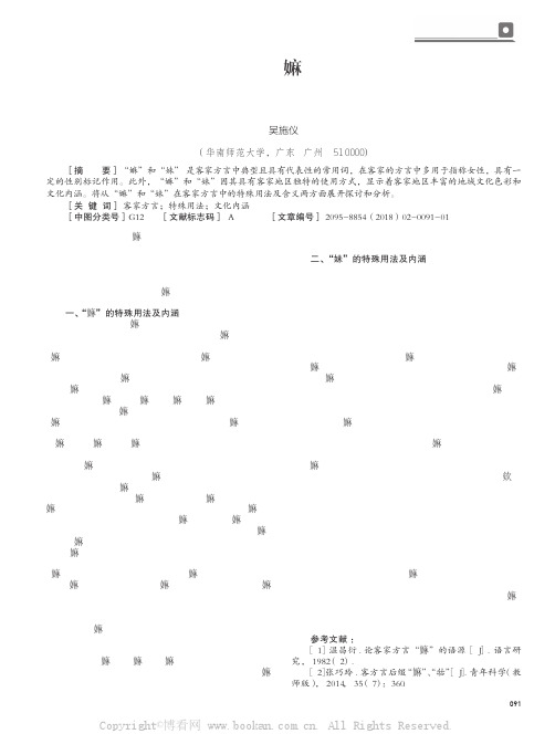 浅析客家方言“嫲”和“妹”的特殊用法及文化内涵