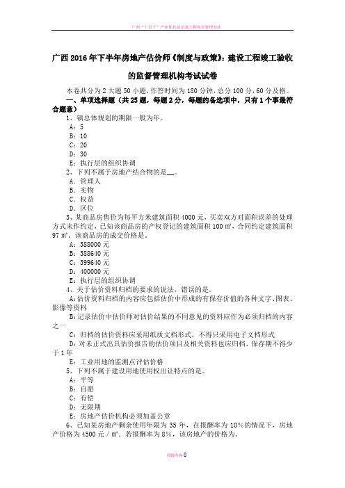 广西下半年房地产估价师制度与政策建设工程竣工验收的监督管理机构考试试卷