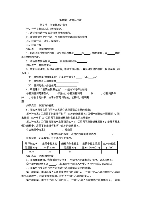 物理八年级上册 导学案：6.3《测量物质的密度》