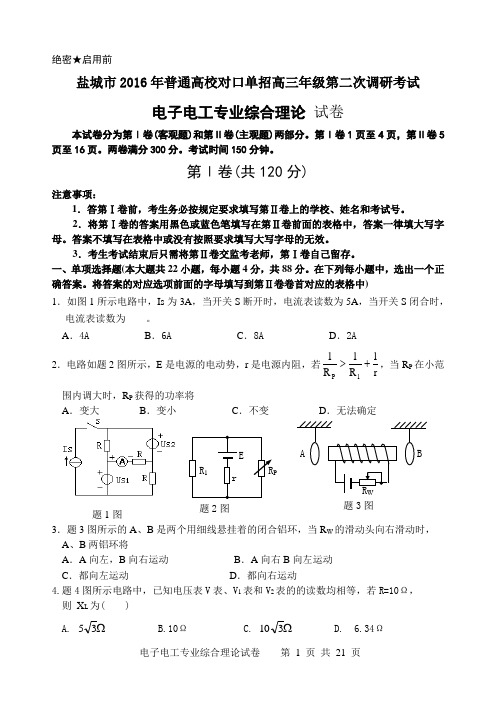 电子2016年盐城市江苏对口单招二调试卷