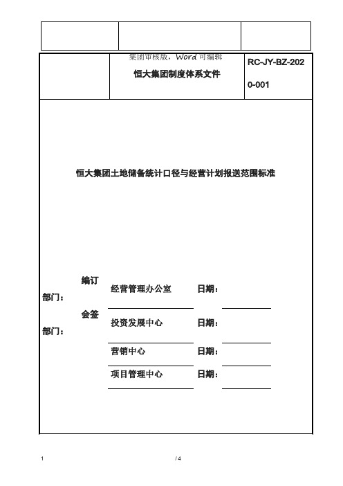 【标准】恒大集团土地储备统计口径与经营计划报送范围标准