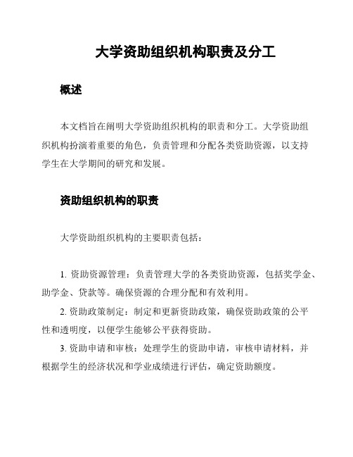 大学资助组织机构职责及分工