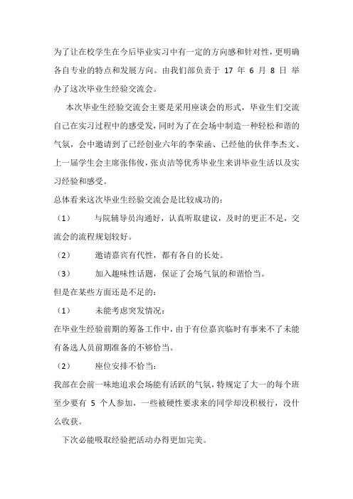 毕业生经验交流会工作总结