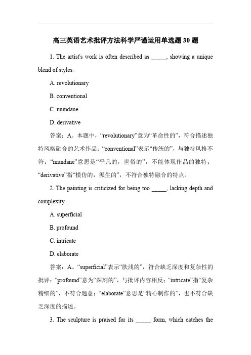 高三英语艺术批评方法科学严谨运用单选题30题