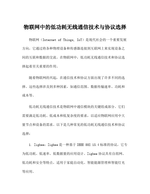 物联网中的低功耗无线通信技术与协议选择